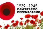 Українці відзначають День пам'яті та примирення
