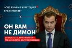 У Росії суд наказав видалити фільм про "імперію Медведєва" "Він вам не Дімон"