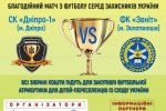 У Києві відбудеться "Суперкубок Захисника" задля допомоги дітям-переселенцям зі Сходу України
