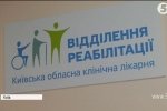 Новий реабілітаційний центр у Києві: медобладнання є – чого бракує