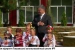 Участь Порошенка у церемонії відкриття Покровської ЗОШ на Донеччині – відео