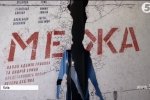 Претендує на "Оскар": у Києві відгриміла прем'єра українсько-словацького трилера "Межа"