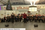 Від "Щедрика" до "Let it snow": в аеропорту "Бориспіль" влаштували святковий концерт