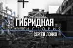 Дивіться документальний фільм-розслідування Сергія Лойка "Гібридна історія. 4 серія"