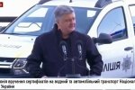 Вручення сертифікатів водного та автомобільного транспорту Нацполіції за участі Президента – відео