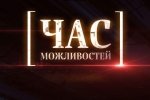 "Час можливостей" про результатиреформи децентралізації: здобутки та можливості ОТГ