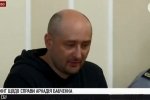 Бабченко з'явився на брифінгу СБУ: "Я свою роботу виконав, я живий, не дочекаються"
