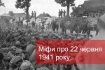 "Історична година" з "Армія ФМ": розвіюємо міфи про 22.06.41 – початок радянсько-німецької війни