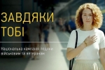 Завдяки тобі: в Україні запустили національну кампанію подяки військовим та ветеранам &ndash; відео