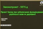 Закон про мову: чи змінять жорсткі норми та чому голосування буде непростим