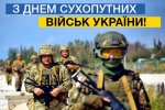В Україні відзначають День Сухопутних військ