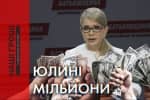 "Мільйони від касира супермаркету": як Тимошенко легалізує статки – розслідування "Наші гроші"