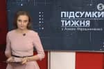 Час. Підсумки тижня з Анною Мірошниченко 