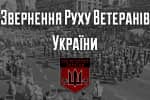 Марш спротиву капітуляції: термінове звернення Руху ветеранів України – відео