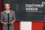 "Время.Итоги недели" с Анной Мирошниченко 