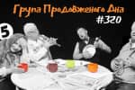 Проституція та парламентаризм – Татуся Бо в гостях програми "Група Продовженого Дна #320"