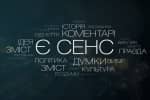 "Є СЕНС": авторський телепроєкт із Віталієм Гайдукевичем на "5 каналі" &ndash; прем'єра