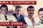 Кассетный скандал в ГБР: на чем попались народные "слуги" – "Наблюдатель"
