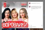 СБУ заборонила в'їзд в Україну скандальновідомому гурту "Воровайки"