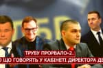 Трубу прорвало-2: про що говорять у кабінеті директора ДБР – "Спостерігач"
