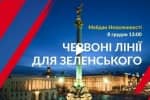 Акція "Червоні лінії": live stream з Майдану Незалежності – завершено