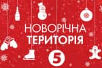 Зіркове музичне шоу "Новорічна територія" – 31 грудня на "5 каналі"