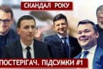 Скандал року-2019 за версією "Спостерігача" – найгучніші розслідування