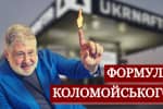 Национализация убытков и приватизация прибылей: "Наблюдатель" о формуле успеха Коломойского