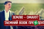 Оманний вояж: як відпочивав-працював Зеленський і яких інвесторів він нянчив &ndash; "Спостерігач"