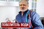 "Повелитель води": як Коломойський має намір поставити країну на межу екологічної катастрофи – "Спостерігач"