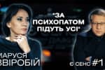 Правопохоронна система, курячі мізки, "потерпілий Зеленський": Маруся Звіробій у програмі "Є СЕНС"