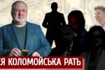 "Незалежні" слуги чи "рать" Коломойського: хто наближає Україну до економічної катастрофи – "Спостерігач"