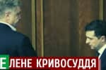Зеленое кривосудие; общие интересы ОП и РФ; политпреследование Порошенко – "Наблюдатель"