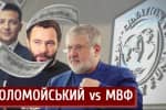Момент істини для України: економічний колапс чи підтримка "антиколомойського закону" – "Спостерігач"