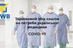Украинская диаспора решила объединить усилия для оказания помощи медработникам – как можно приобщиться