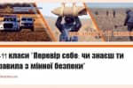 Для детей прифронтовых поселков разработали специальное тестирование для проверки знания правил минной безопасности