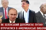 Як Зеленський допомагає Путіну втручатися у вибори в США та хто такий Андрій Деркач – "Спостерігач"
