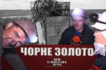 Нечеловеческие условия, или Чего стоит труд украинских шахтеров – "На власні очі"