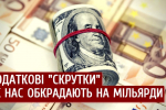 Зе-афера: как новая власть за год обокрала украинцев на $5 млрд – "Наблюдатель"