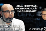 Скандал у видавництві "Наш Формат", $1 млрд Медведчука, хто платить за розумні книжки?: Владислав Кириченко у програмі Є СЕНС