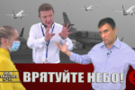 Врятувати небо: як COVID-19 вдарив по авіаційній галузі – "На власні очі"