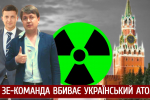 Российская энергия в каждый дом: как Зе-команда уничтожает украинские АЭС – "Наблюдатель"
