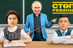 Чего боится Зе: инсайдерская информация из ОПУ о самых сокровенных страхах главы государства – "СтопРеванш"