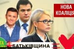 Нова коаліція: "Слуга народу"+"Батьківщина"+ ОПЗЖ?  – "Спостерігач"