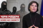 Нова хвиля рейдерства в Україні: чому підприємці не відчувають себе захищеними – "Копійка до копійки"