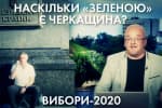 Місцева влада проти "слуг", або Наскільки "зеленою" є Черкащина – "Час Ч"