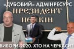 За два місяці до виборів: пожежники вішають агітацію, президент носить пошту &ndash; "Час Ч"