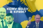 Должна ли Украина воду оккупантам – "Наблюдатель"