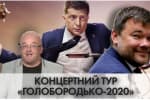 Концертный тур "Голобородько-2020": как Богдан помогает "слугам" "кандидовать" на выборах – "Час Ч"