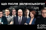 Чого хоче Путін, перемога люмпену, що після Зеленського? – "Є СЕНС" вибране